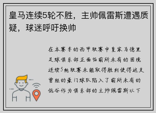 皇马连续5轮不胜，主帅佩雷斯遭遇质疑，球迷呼吁换帅