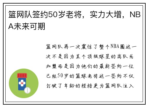 篮网队签约50岁老将，实力大增，NBA未来可期