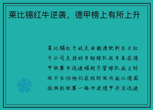 莱比锡红牛逆袭，德甲榜上有所上升