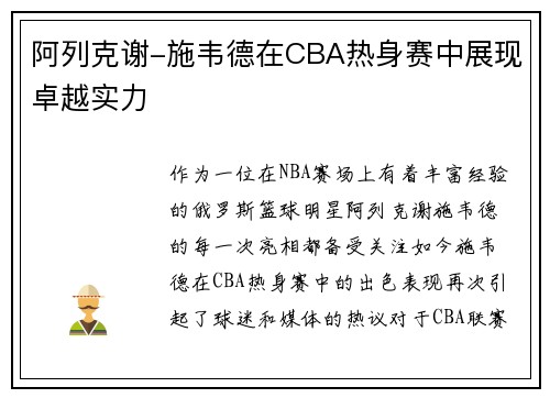 阿列克谢-施韦德在CBA热身赛中展现卓越实力
