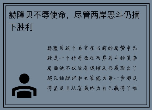 赫隆贝不辱使命，尽管两岸恶斗仍摘下胜利