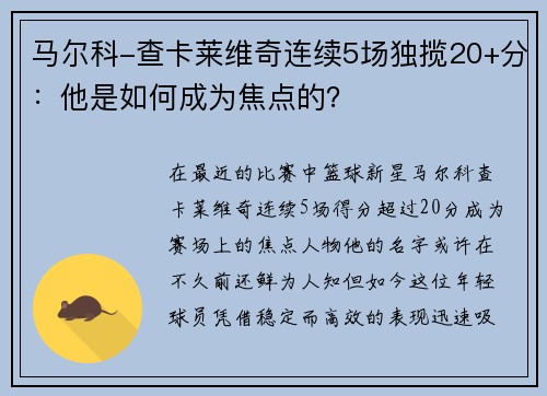 马尔科-查卡莱维奇连续5场独揽20+分：他是如何成为焦点的？