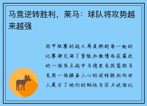 马竞逆转胜利，莱马：球队将攻势越来越强