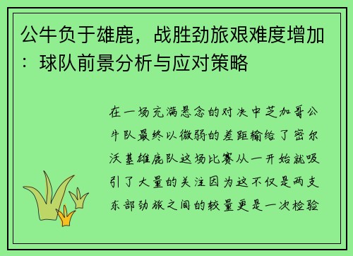 公牛负于雄鹿，战胜劲旅艰难度增加：球队前景分析与应对策略