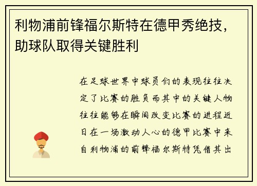 利物浦前锋福尔斯特在德甲秀绝技，助球队取得关键胜利