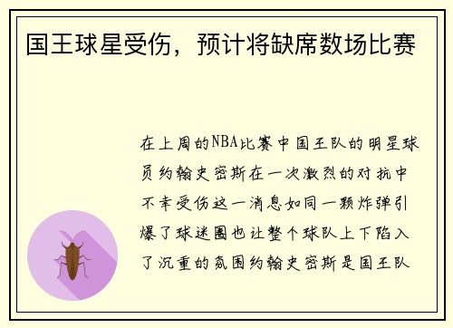 国王球星受伤，预计将缺席数场比赛