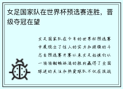 女足国家队在世界杯预选赛连胜，晋级夺冠在望