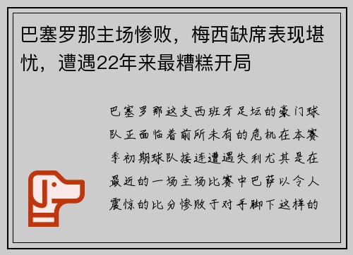 巴塞罗那主场惨败，梅西缺席表现堪忧，遭遇22年来最糟糕开局