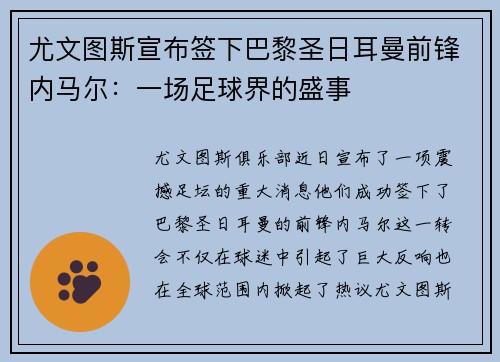 尤文图斯宣布签下巴黎圣日耳曼前锋内马尔：一场足球界的盛事