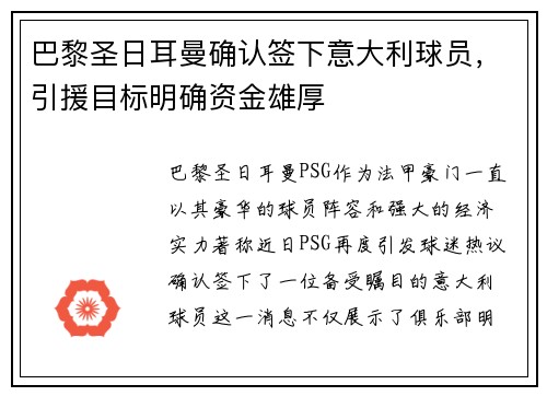 巴黎圣日耳曼确认签下意大利球员，引援目标明确资金雄厚