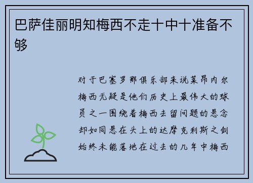 巴萨佳丽明知梅西不走十中十准备不够