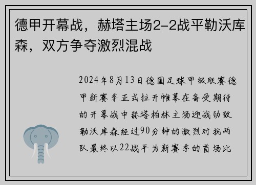 德甲开幕战，赫塔主场2-2战平勒沃库森，双方争夺激烈混战