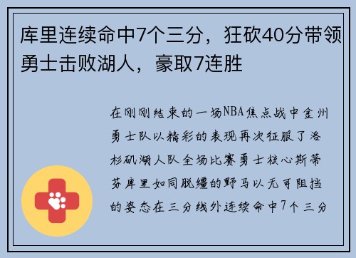 库里连续命中7个三分，狂砍40分带领勇士击败湖人，豪取7连胜