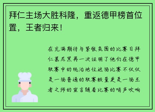 拜仁主场大胜科隆，重返德甲榜首位置，王者归来！