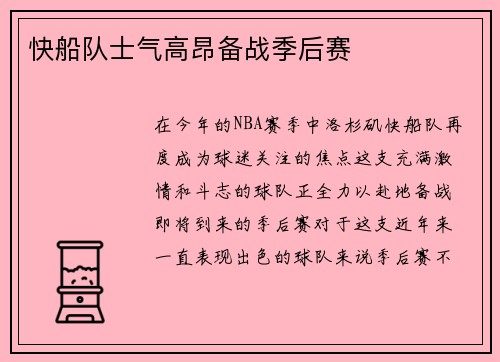 快船队士气高昂备战季后赛