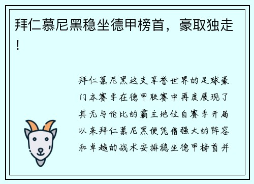 拜仁慕尼黑稳坐德甲榜首，豪取独走！