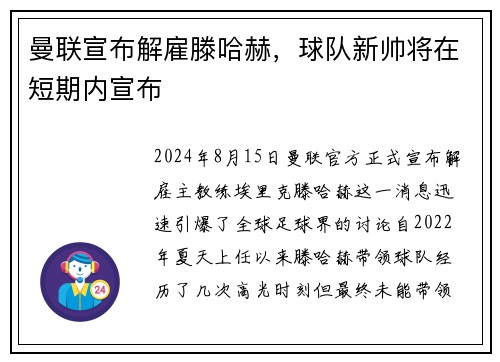 曼联宣布解雇滕哈赫，球队新帅将在短期内宣布