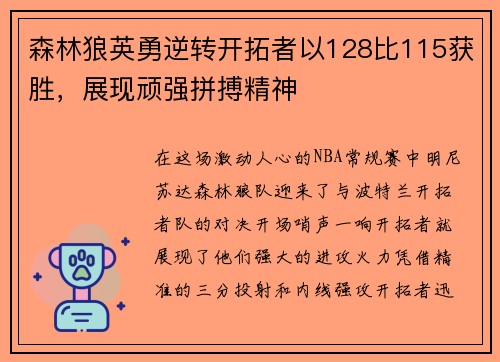 森林狼英勇逆转开拓者以128比115获胜，展现顽强拼搏精神