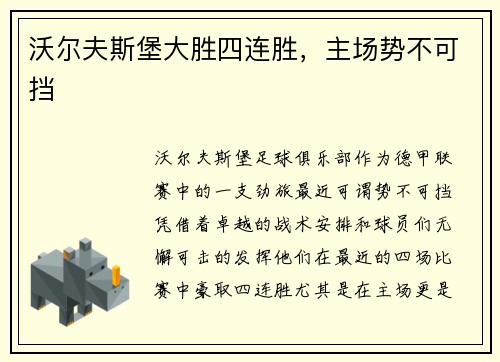 沃尔夫斯堡大胜四连胜，主场势不可挡