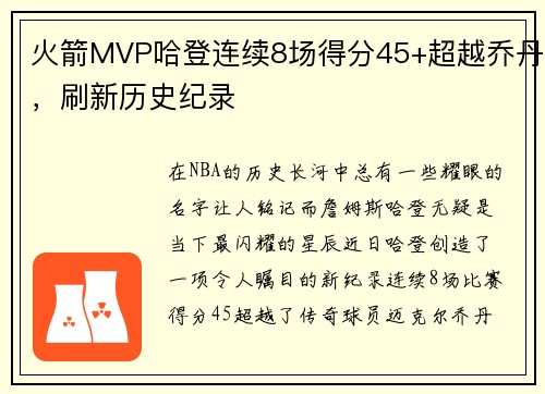 火箭MVP哈登连续8场得分45+超越乔丹，刷新历史纪录