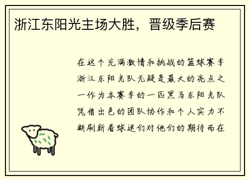 浙江东阳光主场大胜，晋级季后赛