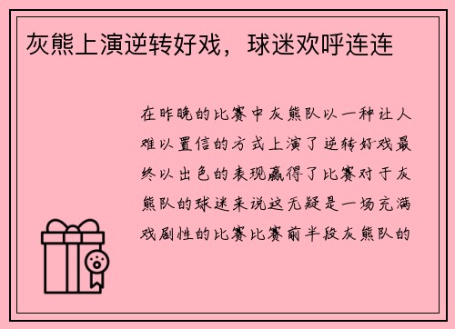 灰熊上演逆转好戏，球迷欢呼连连