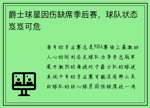 爵士球星因伤缺席季后赛，球队状态岌岌可危