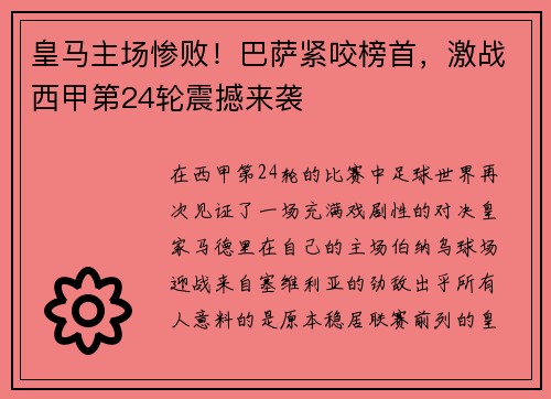 皇马主场惨败！巴萨紧咬榜首，激战西甲第24轮震撼来袭