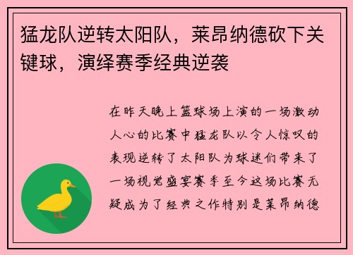 猛龙队逆转太阳队，莱昂纳德砍下关键球，演绎赛季经典逆袭
