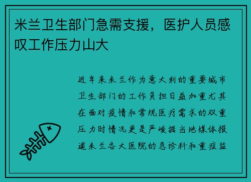 米兰卫生部门急需支援，医护人员感叹工作压力山大