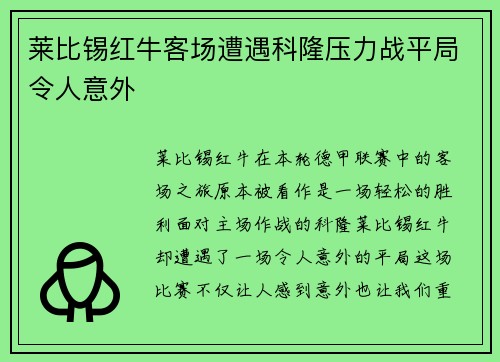 莱比锡红牛客场遭遇科隆压力战平局令人意外
