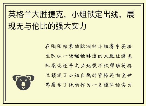 英格兰大胜捷克，小组锁定出线，展现无与伦比的强大实力