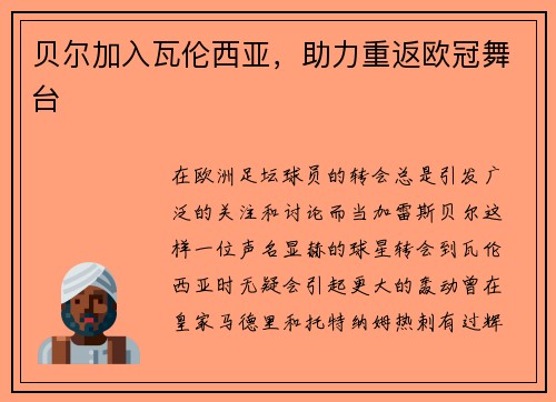 贝尔加入瓦伦西亚，助力重返欧冠舞台