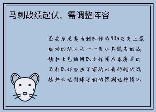 马刺战绩起伏，需调整阵容