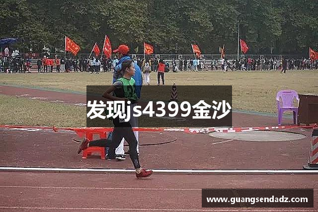 发现js4399金沙